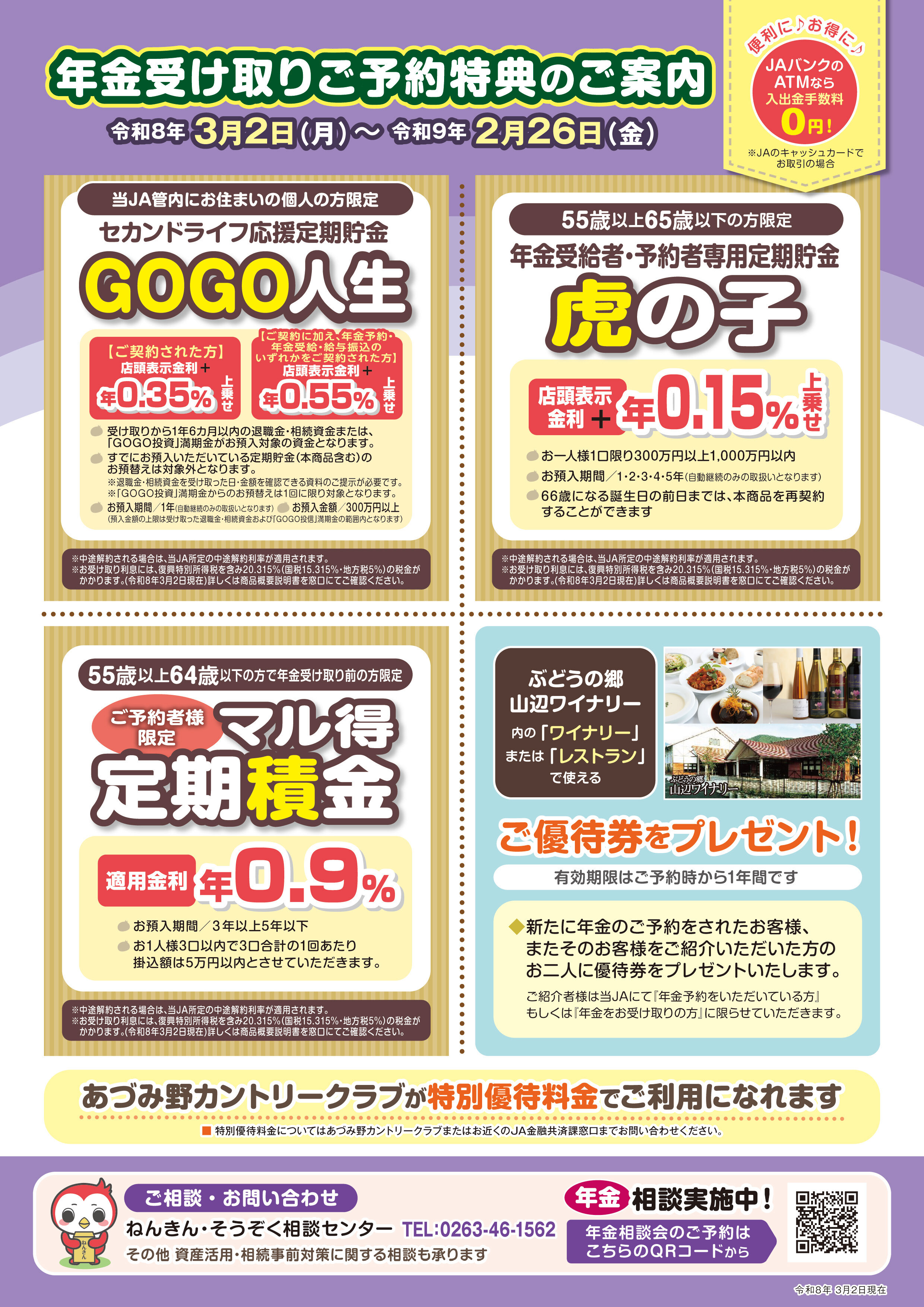 年金受取ご予約特典のご案内