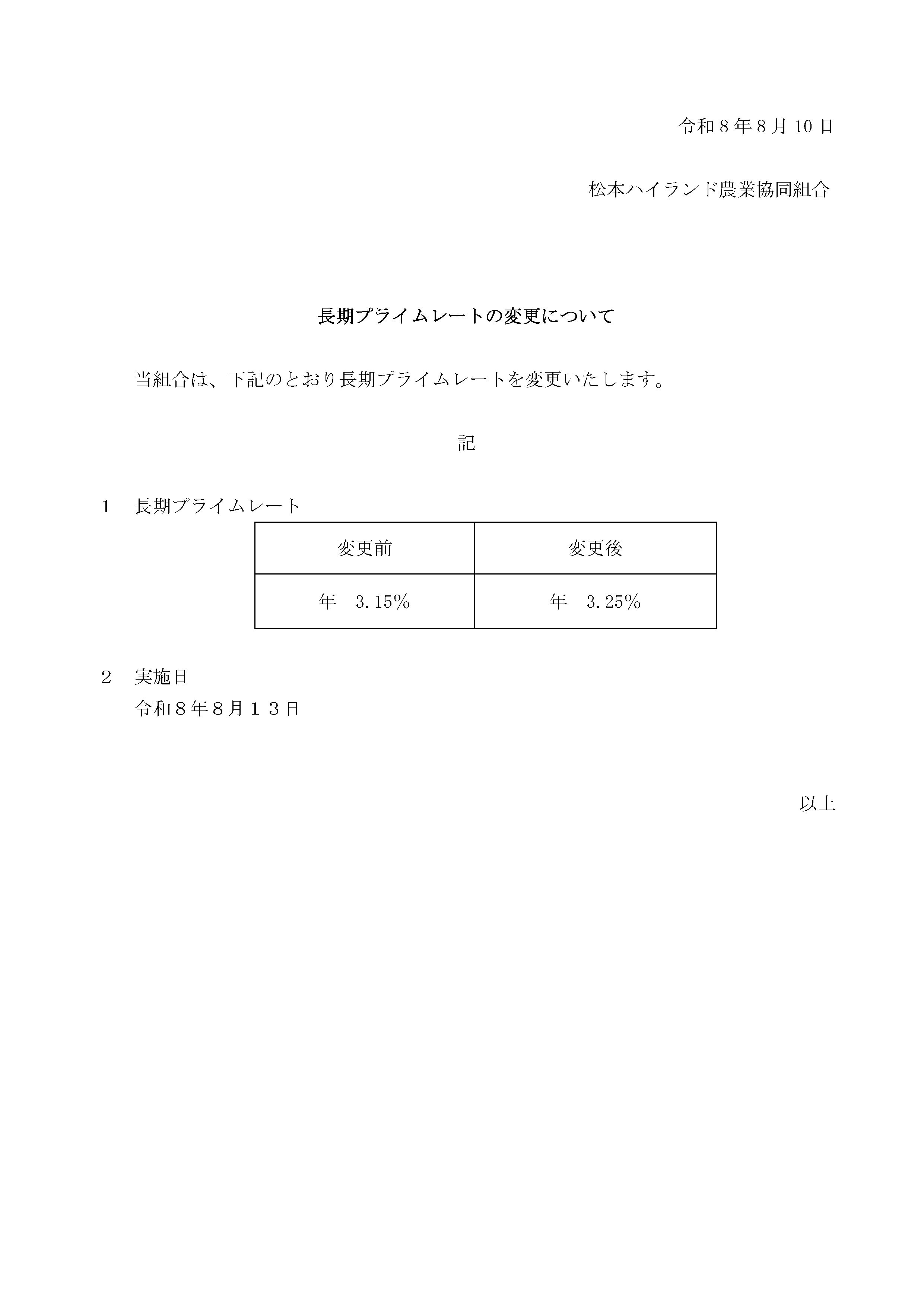 長期プライムレートの変更について