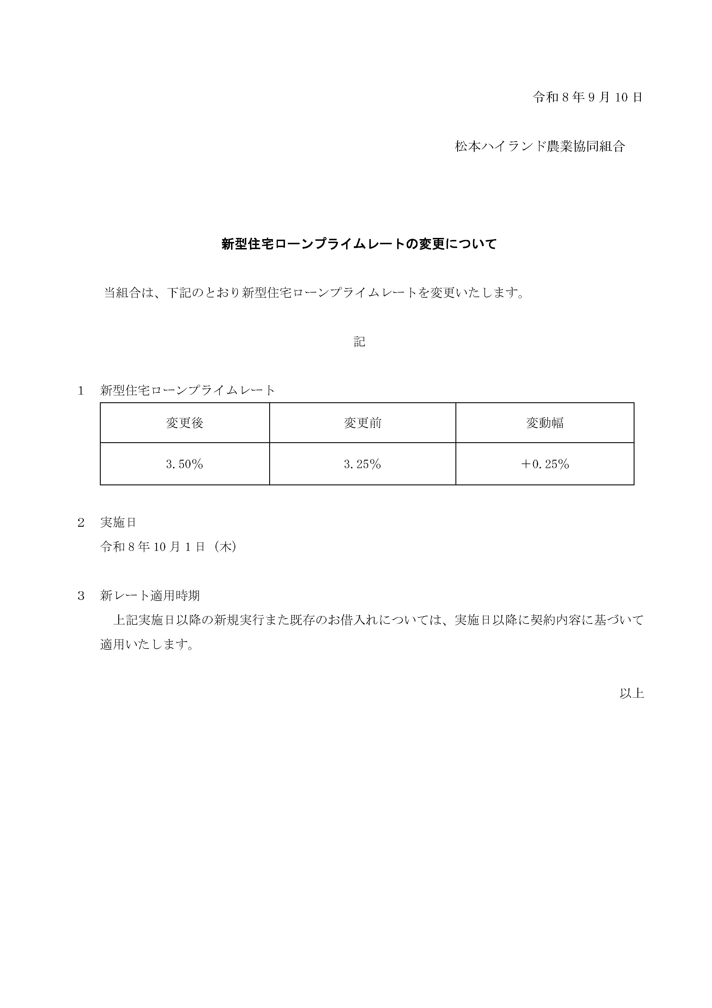 新型住宅ローンプライムレートの変更について