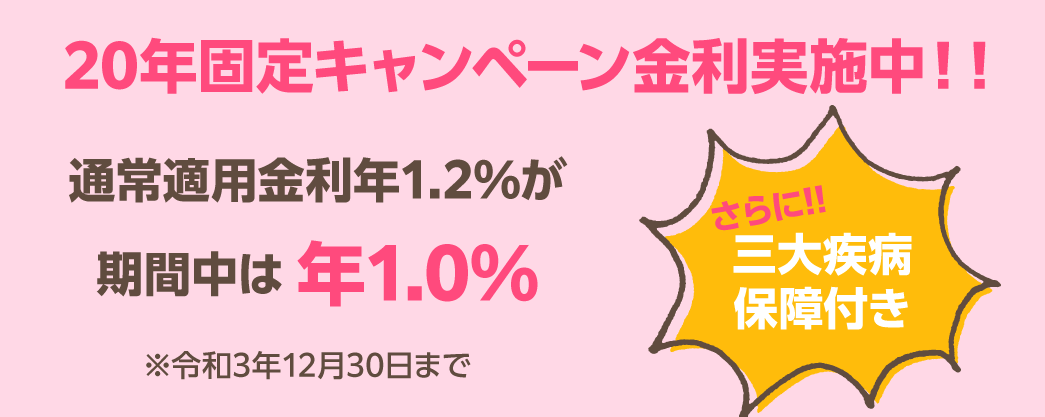 20年固定キャンペーン金利実施中‼
