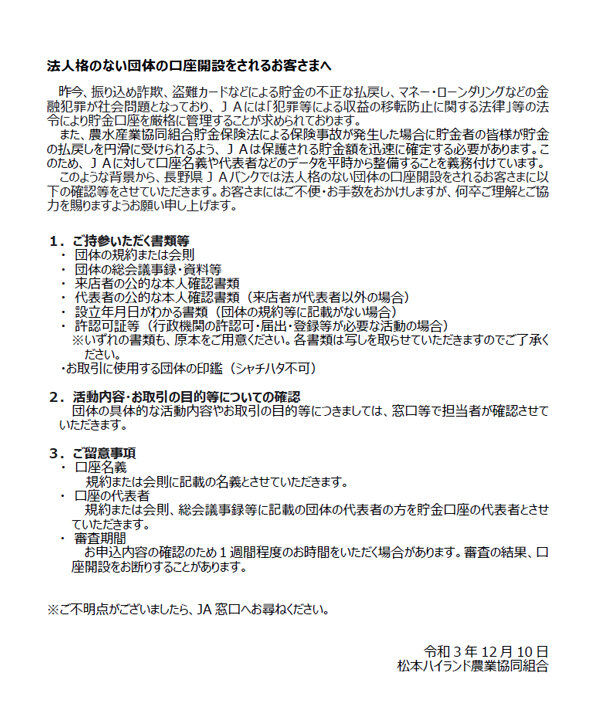 法人格のない団体の口座開設をされるお客さまへ