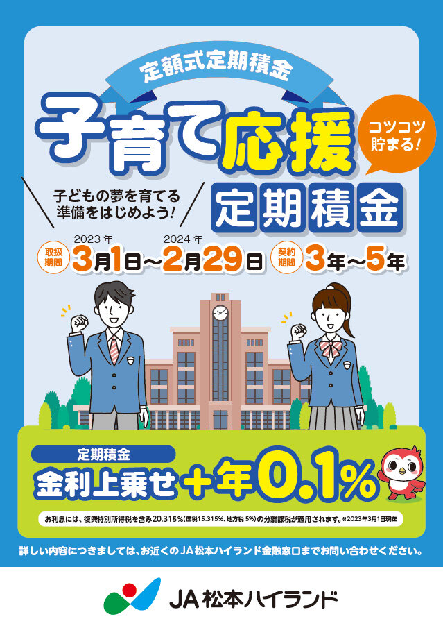 子育て応援定期積金