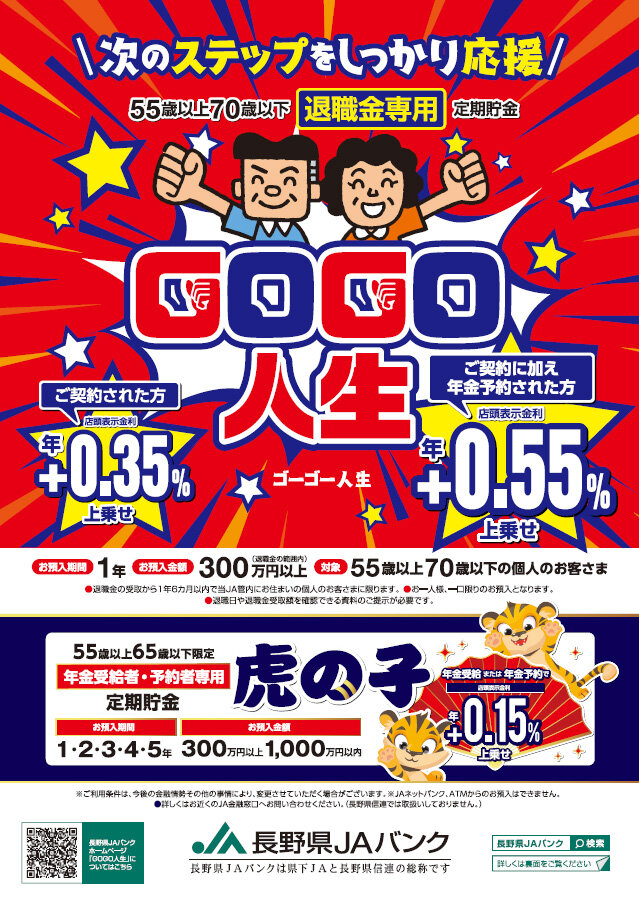 スーパー定期貯金　GOGO人生