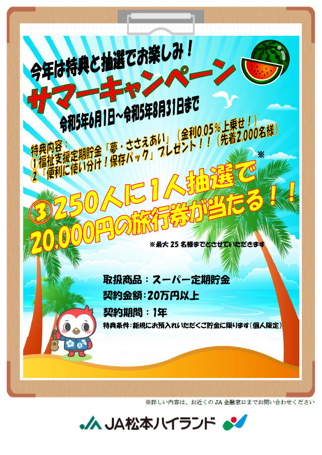 サマーキャンペーン
