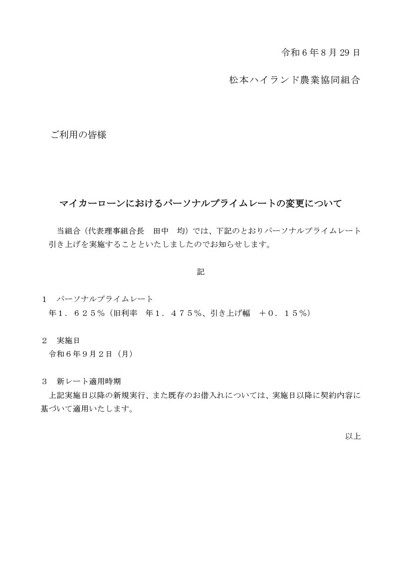 マイカーローンにおけるパーソナルプライムレートの変更について