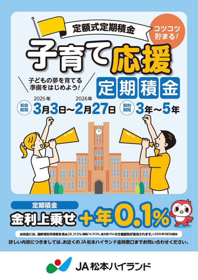 子育て応援定期積金