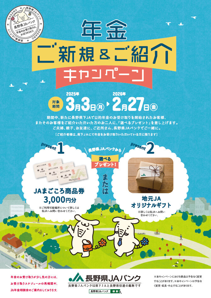 年金ご新規＆ご紹介キャンペーンちらし
