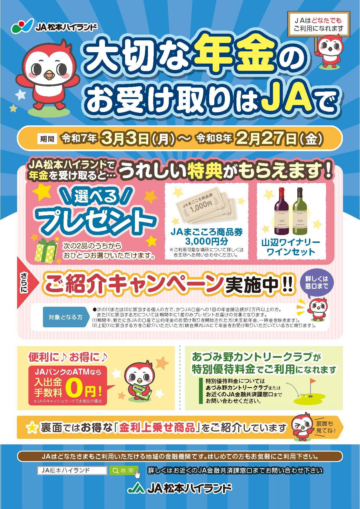 大切な年金のお受け取りはJAで
