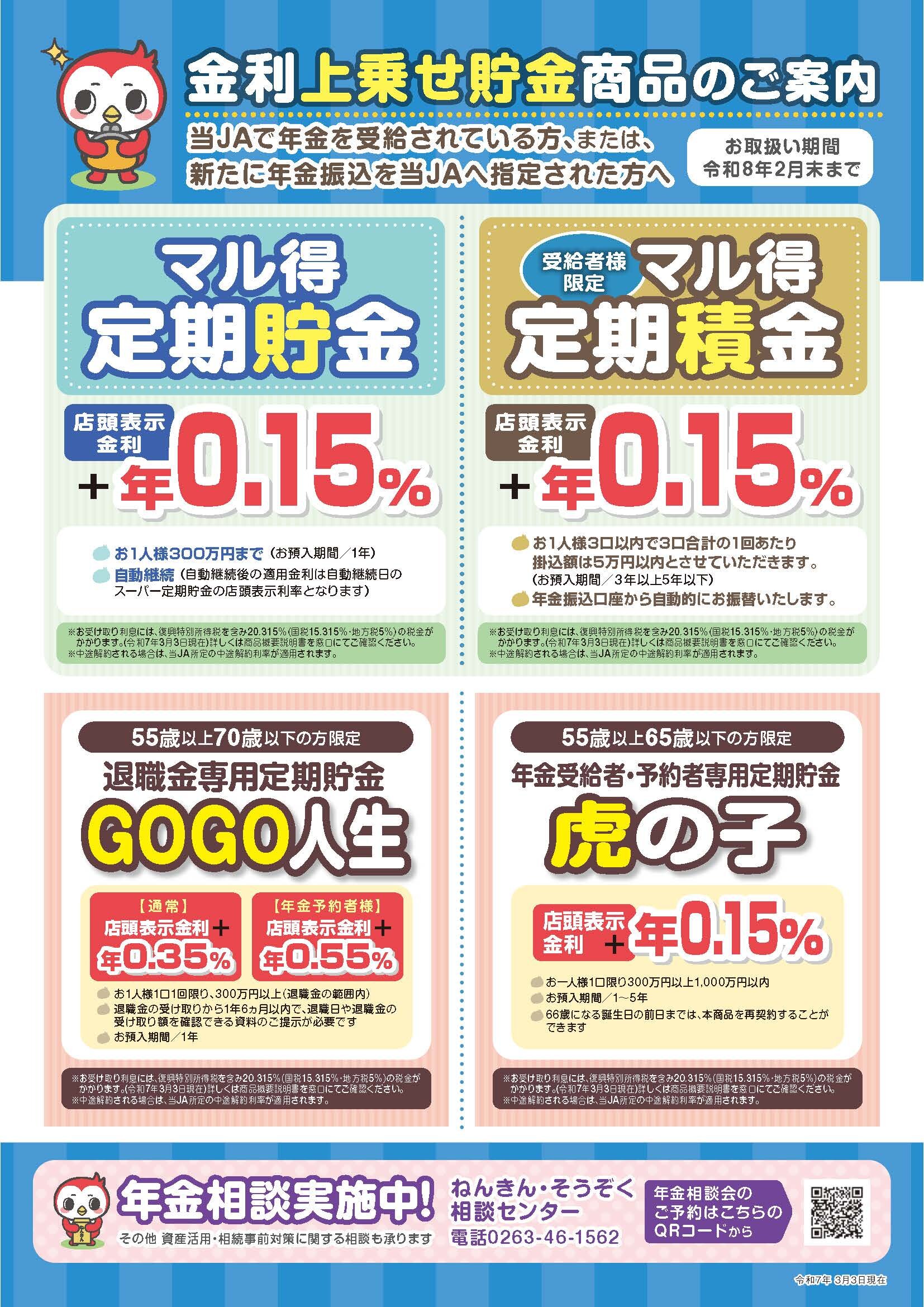 金利上乗せ貯金商品のご案内