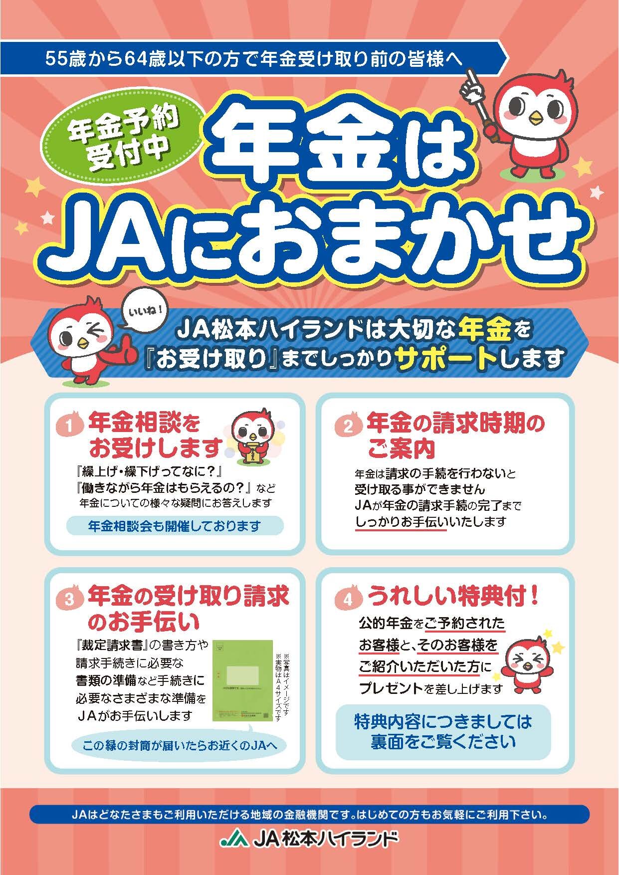 年金はJAにおまかせ