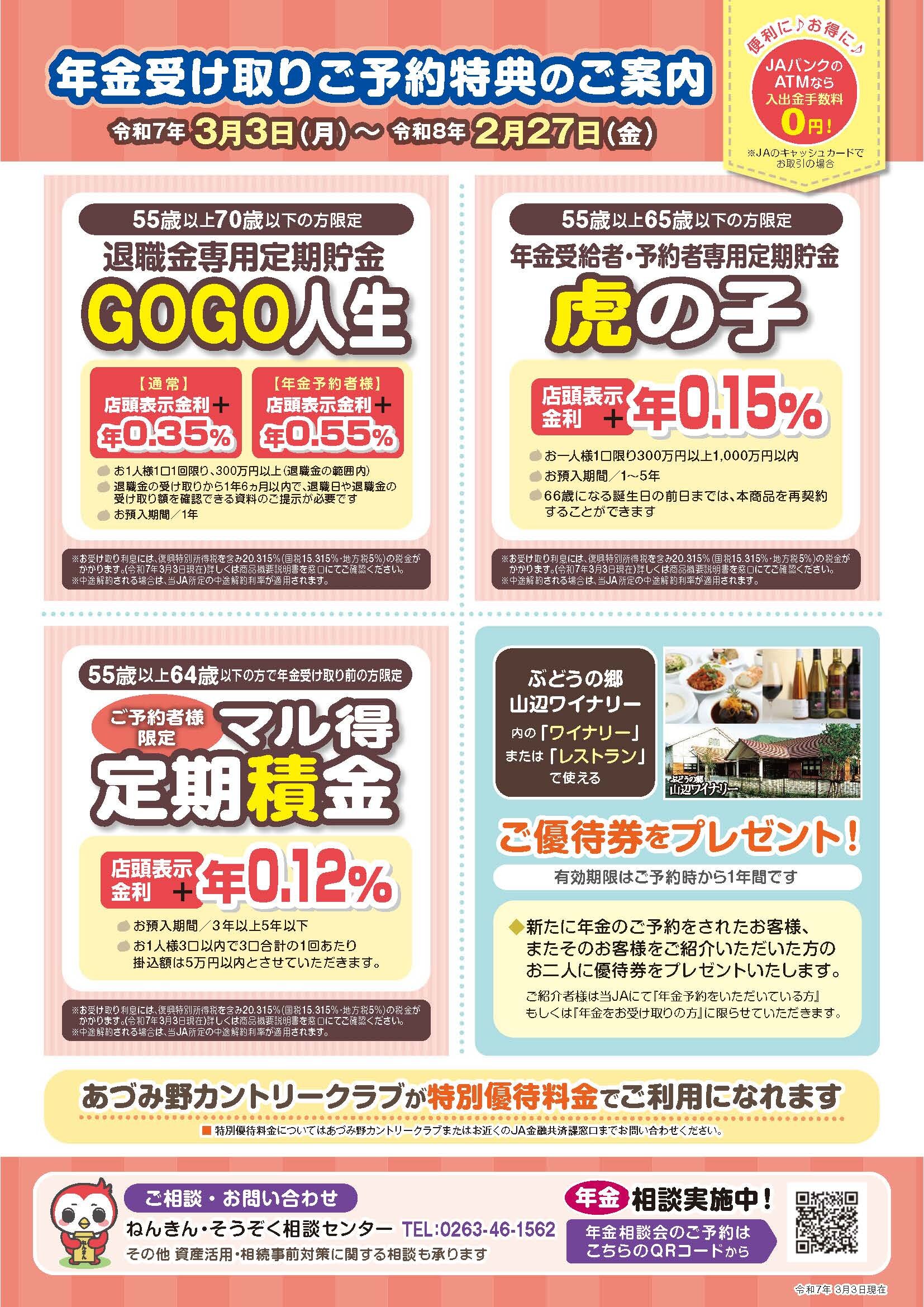 年金受取ご予約特典のご案内