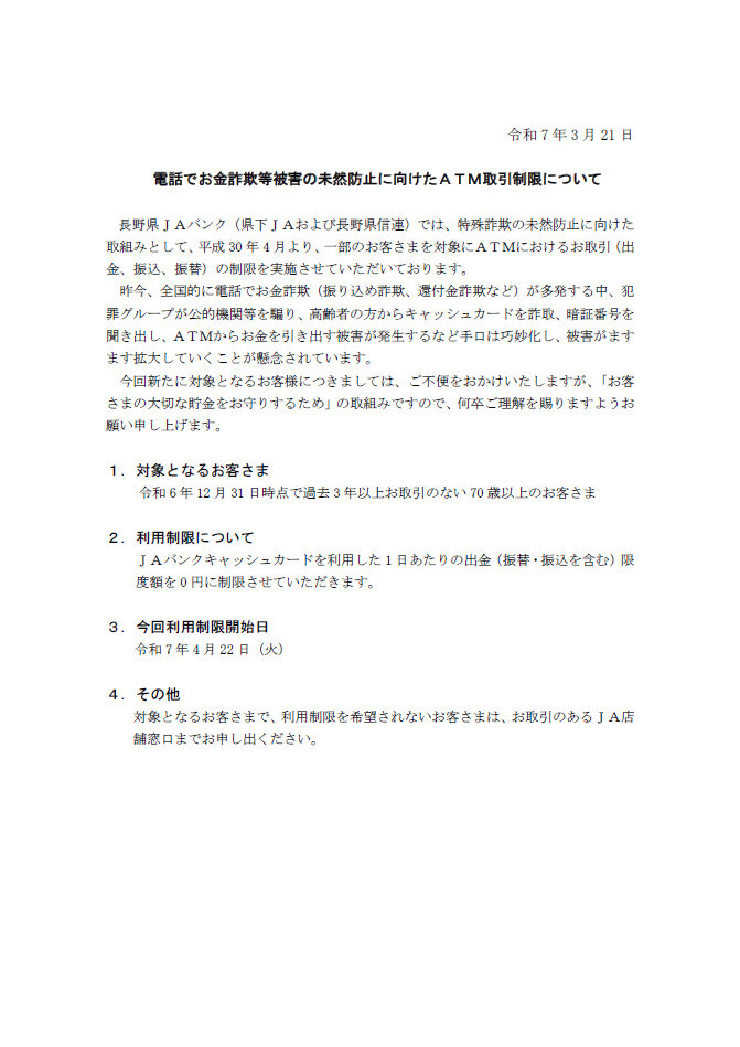 電話でお金詐欺等被害の未然防止に向けたＡＴＭ取引制限について
