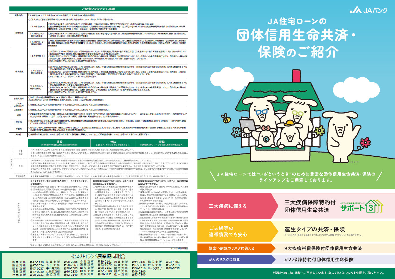 JA住宅ローンの団体信用生命共済・保険のご紹介
