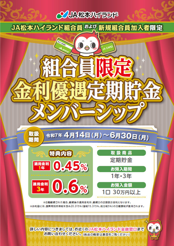 組合員限定金利優遇定期貯金