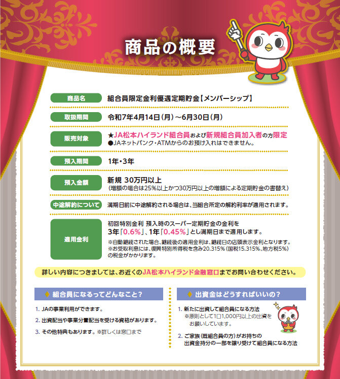 組合員限定金利優遇定期貯金