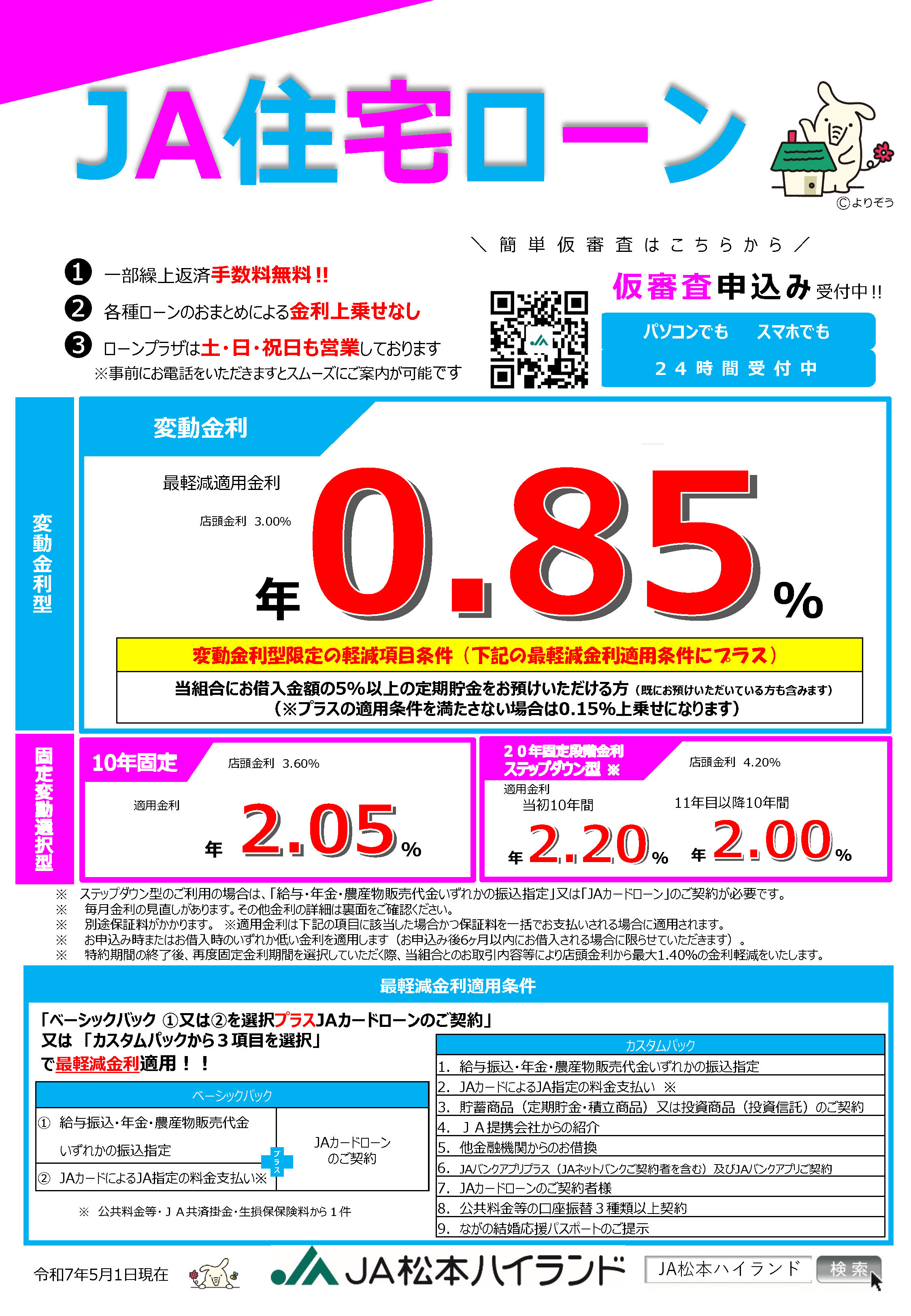JA住宅ローン