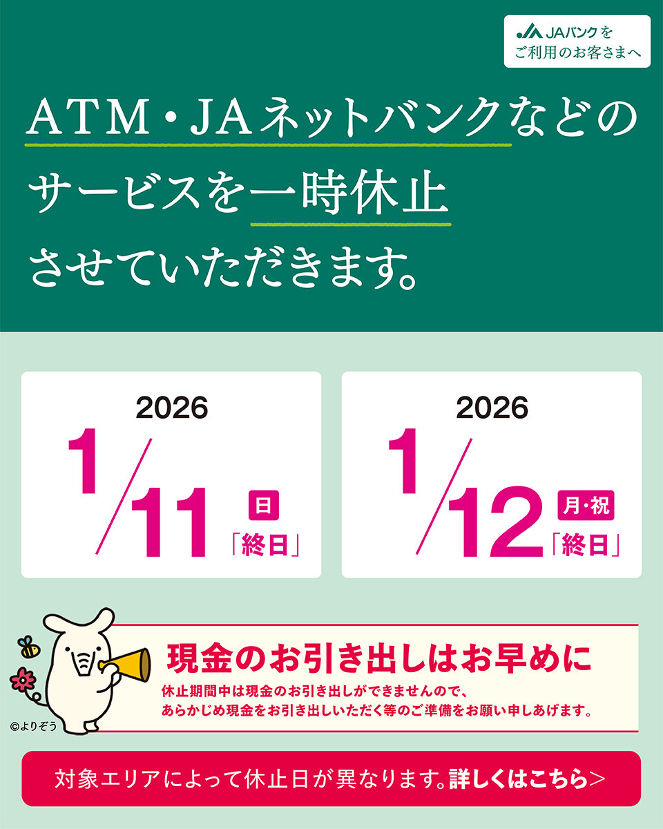 ATM・JAネットバンクなどのサービスを一時休止させていただきます