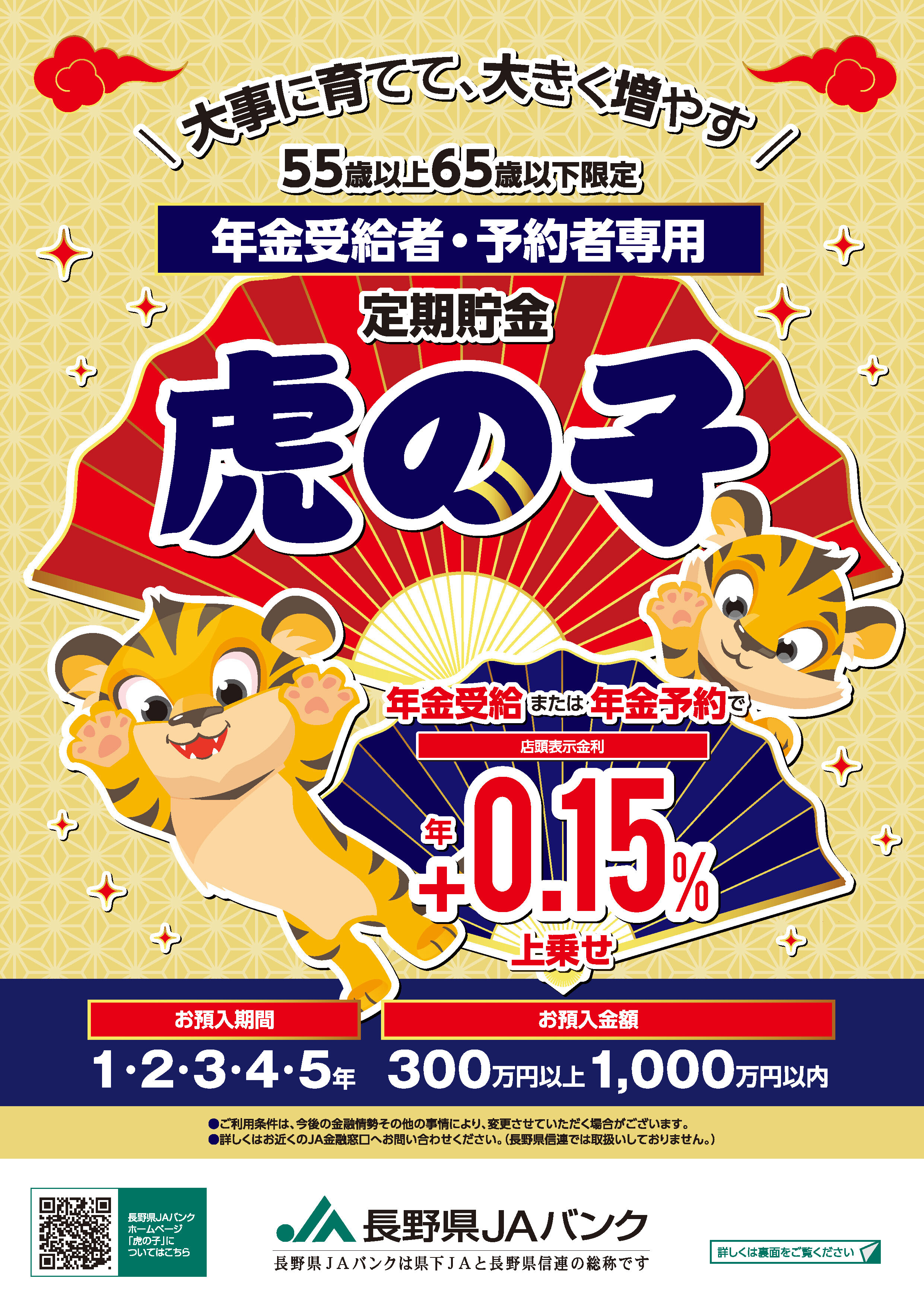 年金受給者・予約者専用定期貯金 虎の子