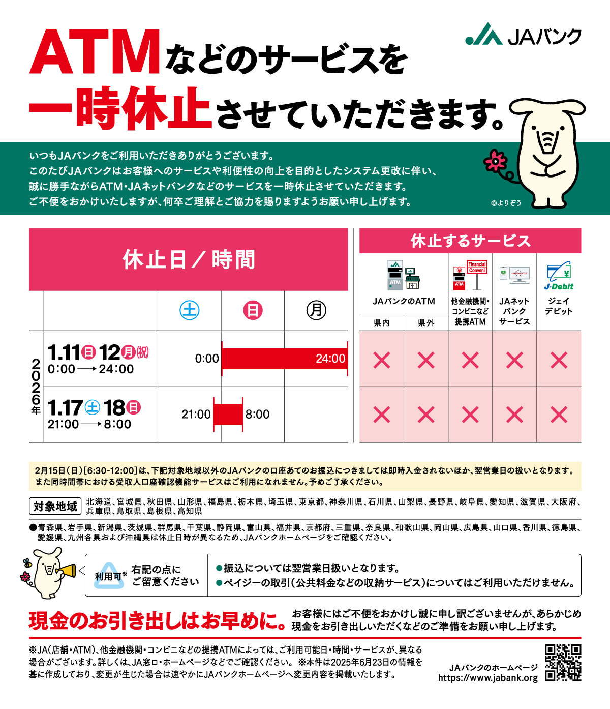 ATMなどのサービスを一時休止させていただきます