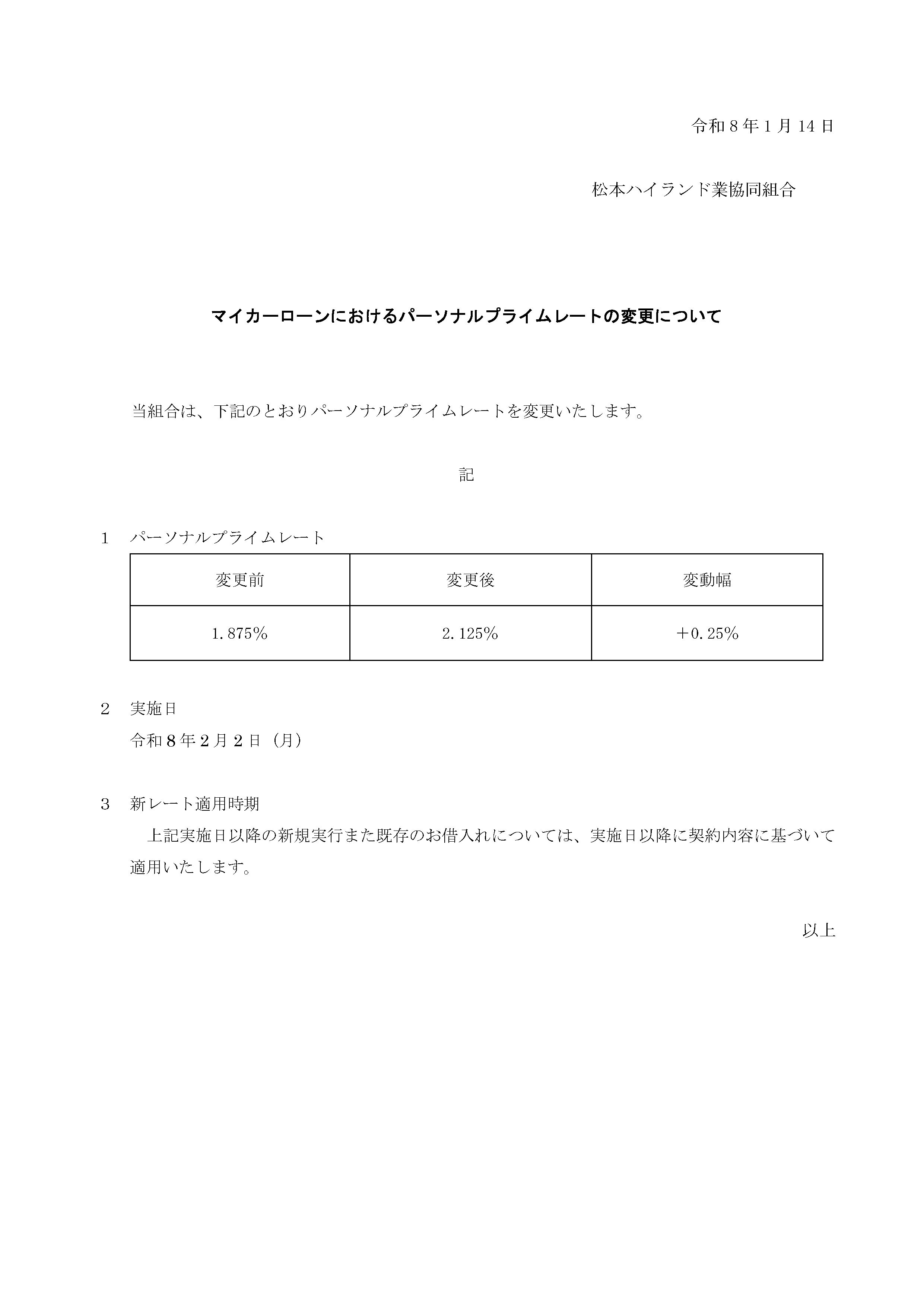 マイカーローンにおけるパーソナルプライムレートの変更について