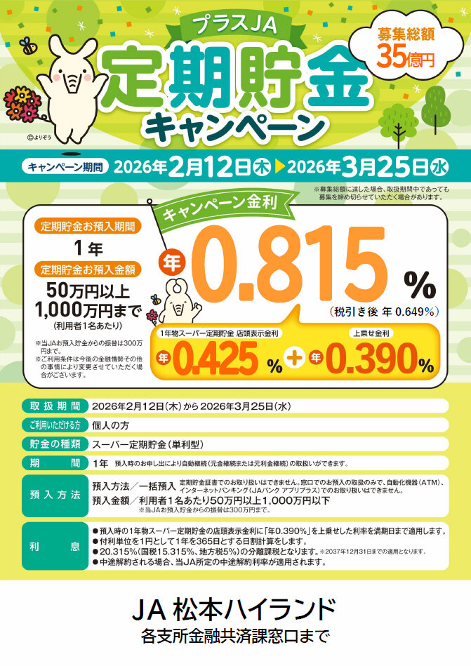 プラスＪＡ定期貯金キャンペーンちらし