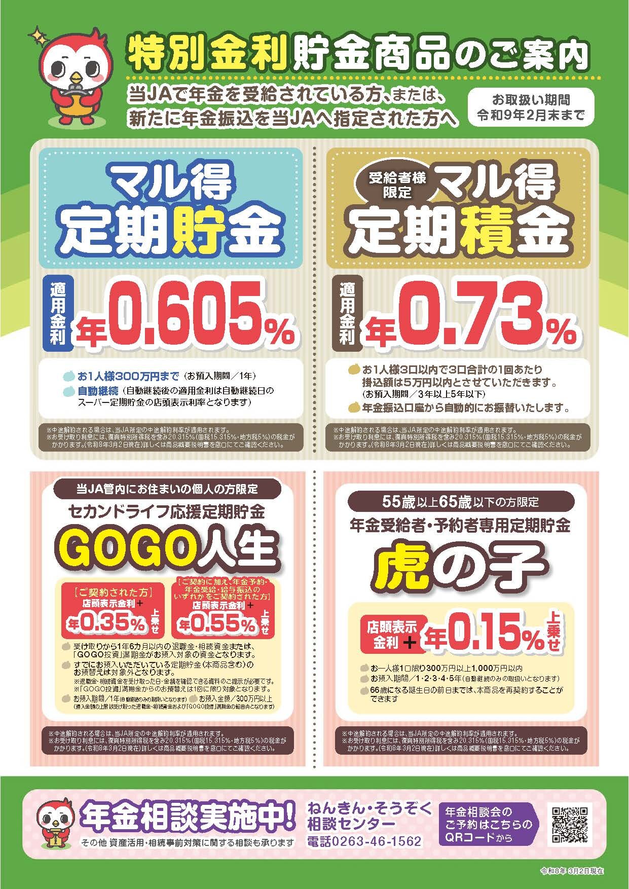 特別金利貯金商品のご案内