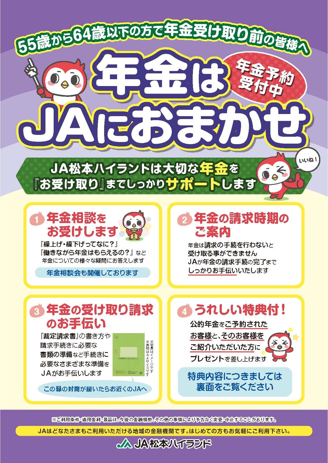 年金はJAにおまかせ