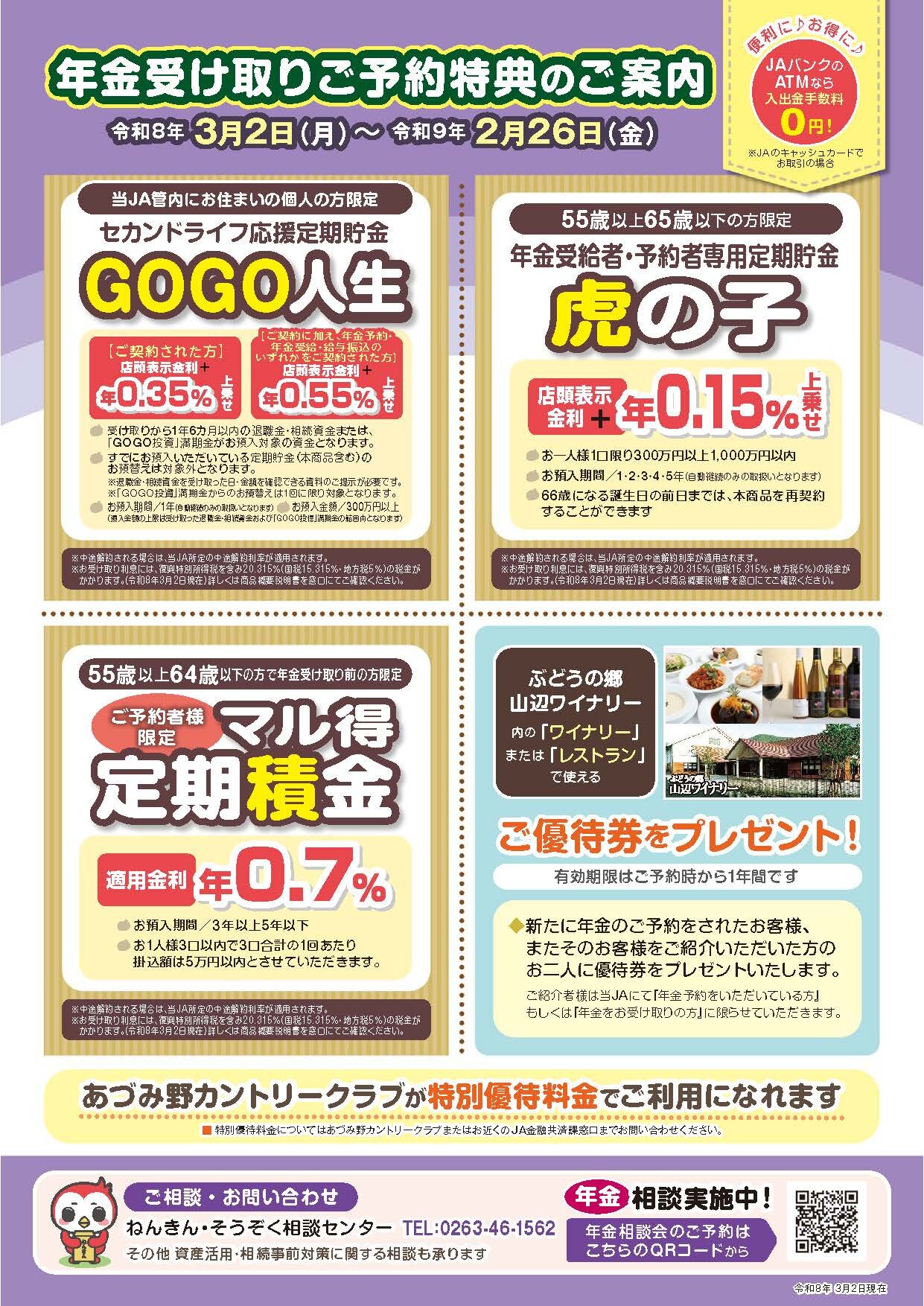 年金受取ご予約特典のご案内