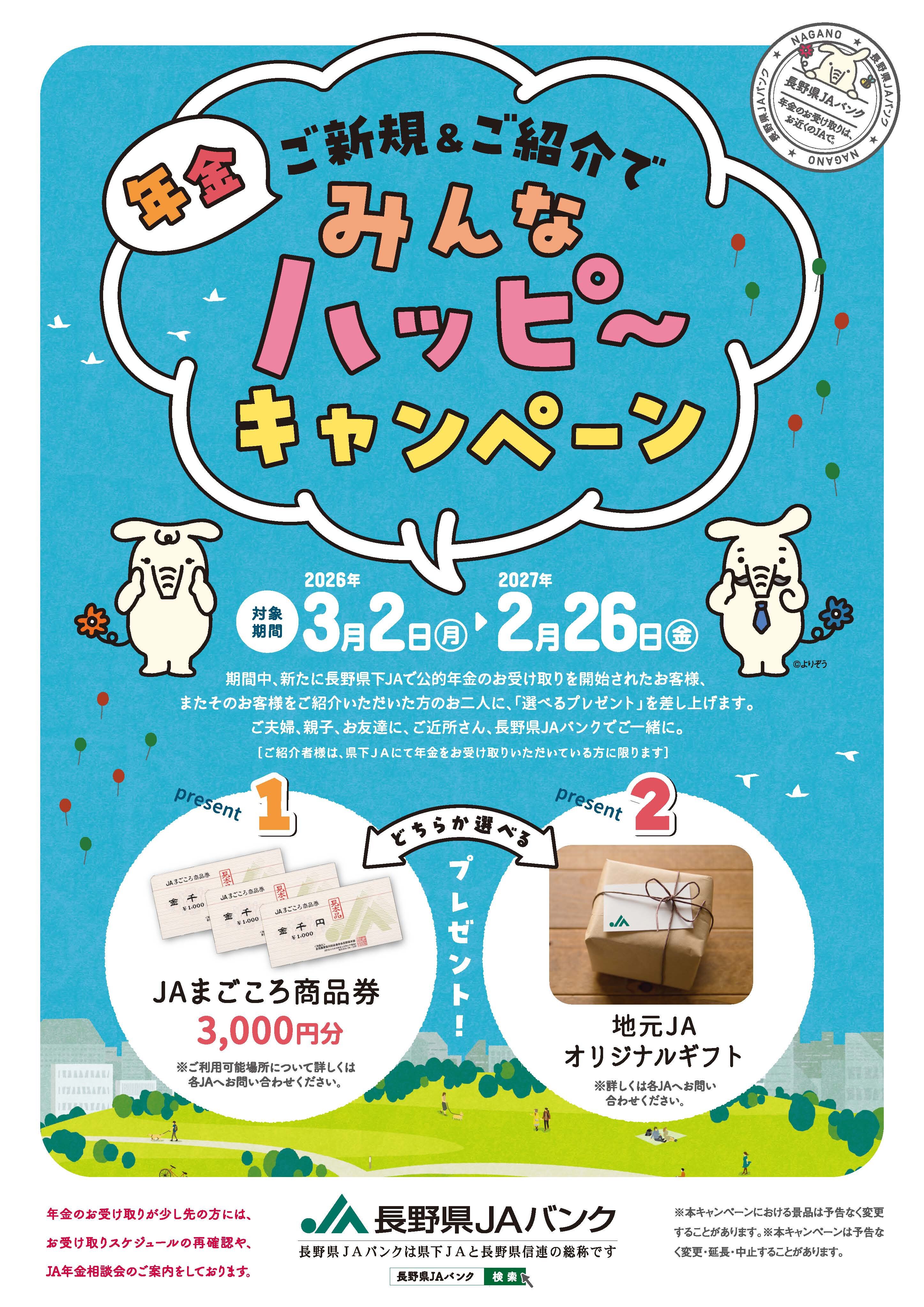 2年金ご新規＆ご紹介でみんなハッピーキャンペーン