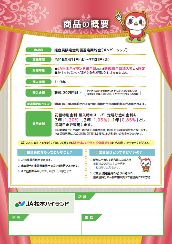 組合員限定金利優遇定期貯金メンバーシップ