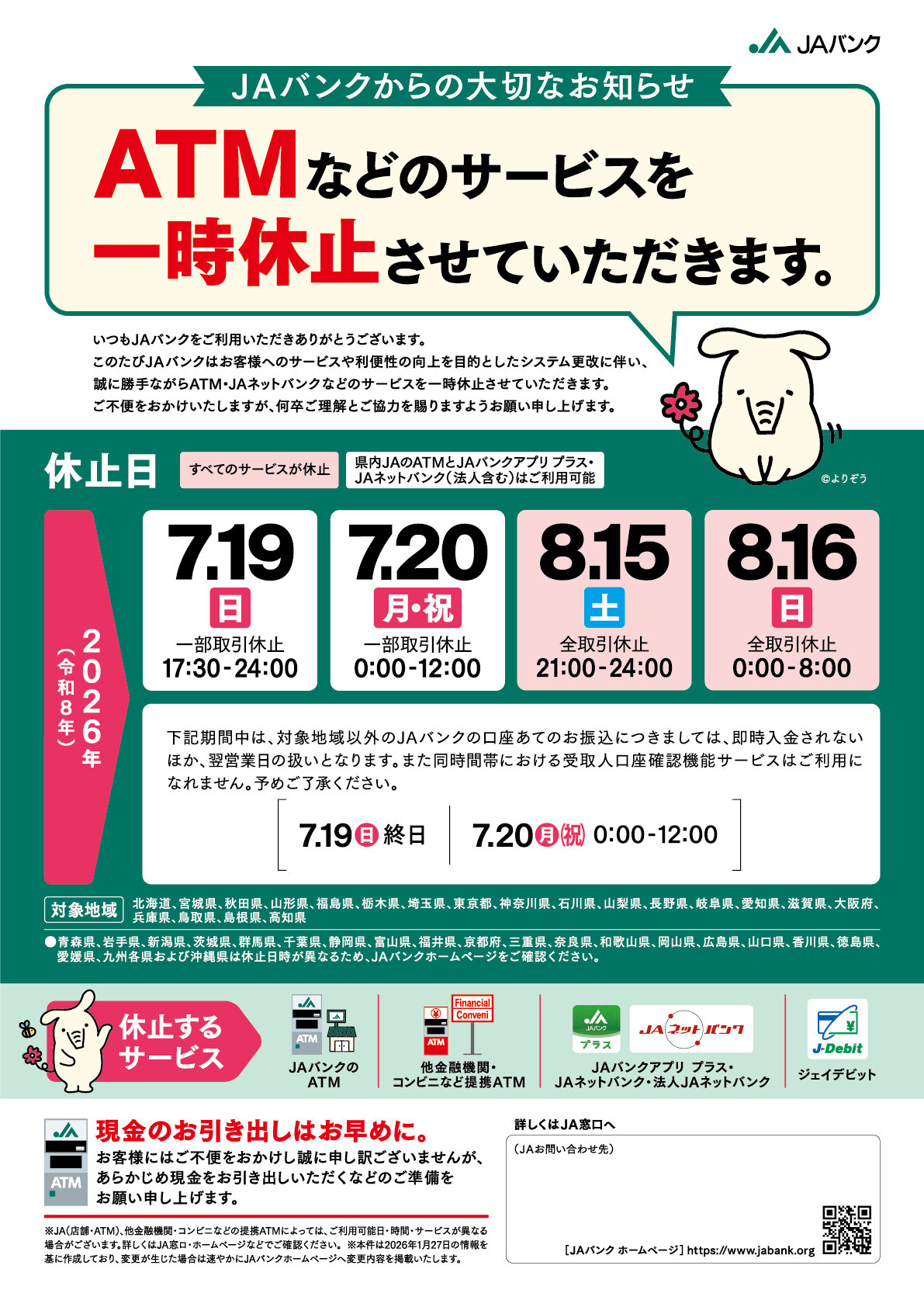 ATMなどのサービス一時休止のご案内