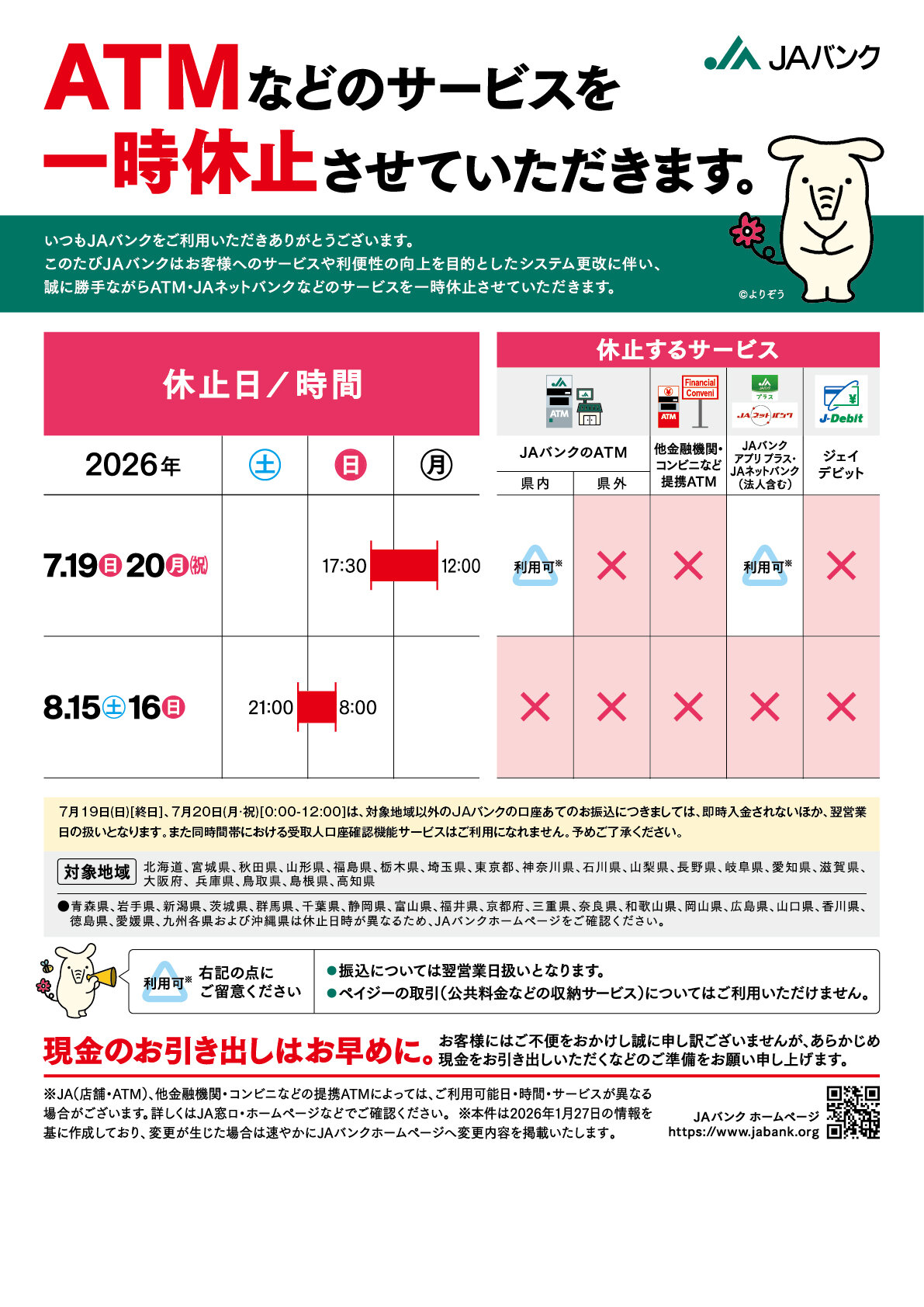 ATMなどのサービス一時休止のご案内