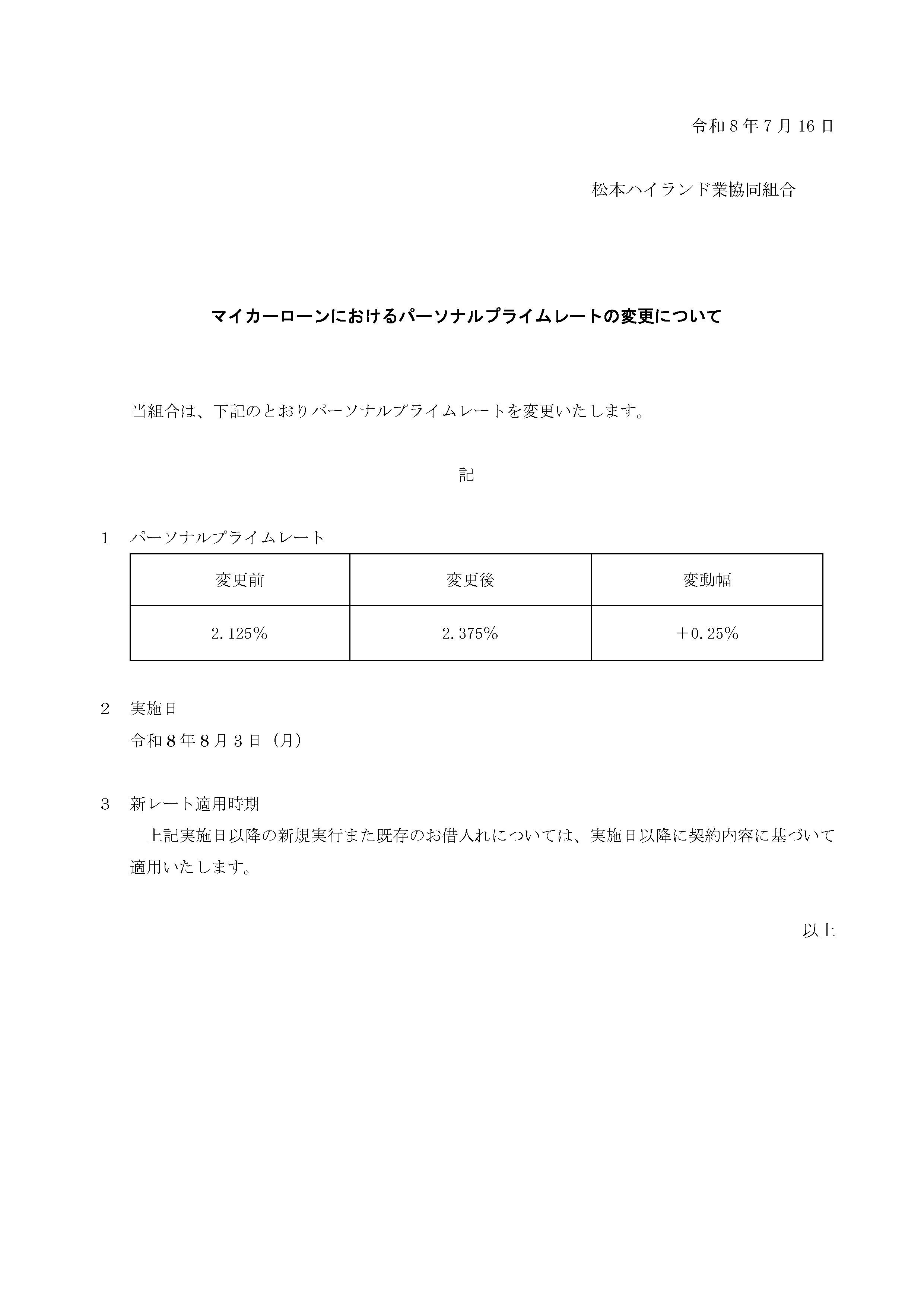 マイカーローンにおけるパーソナルプライムレートの変更について