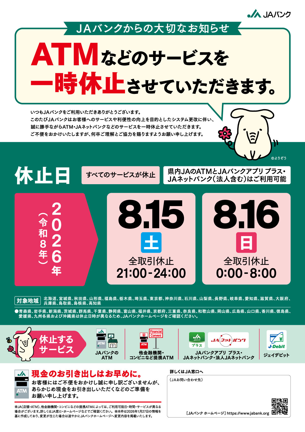 ATMなどのサービス一時休止のご案内1