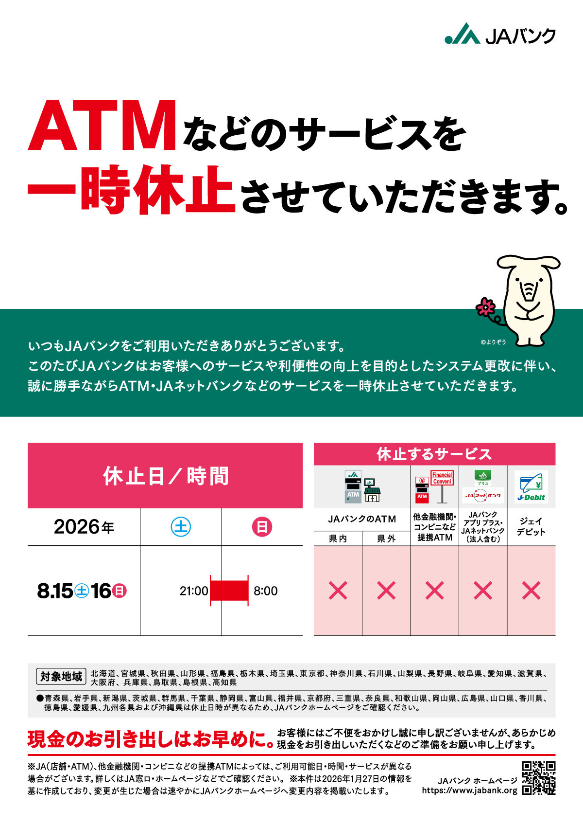 ATMなどのサービス一時休止のご案内2