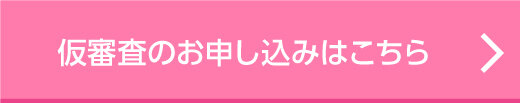 仮審査のお申込み