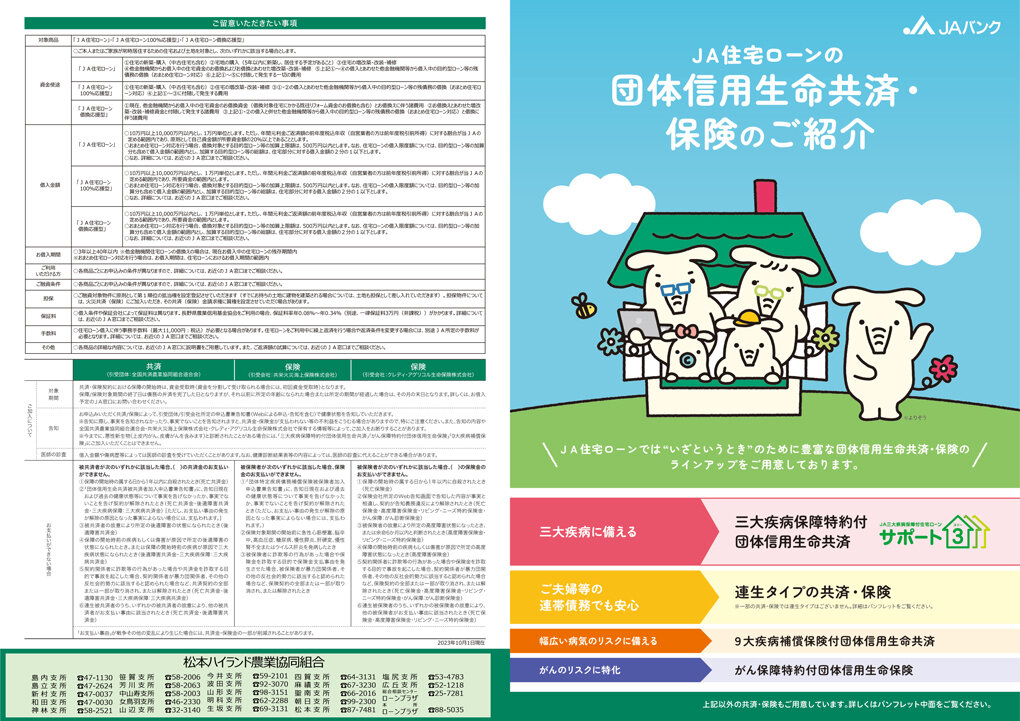 JA住宅ローンの団体信用生命共済・保険のご紹介