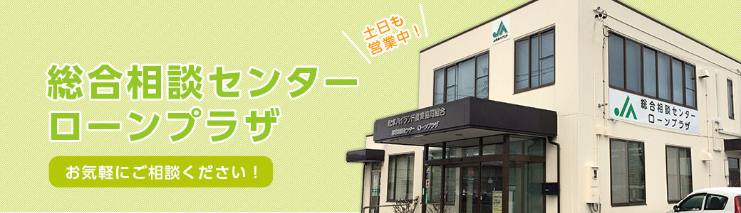 総合相談センター ローンプラザ 土日も営業中