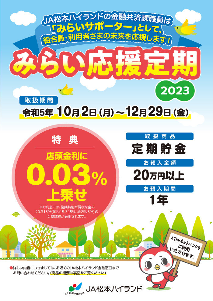 みらい応援定期貯金