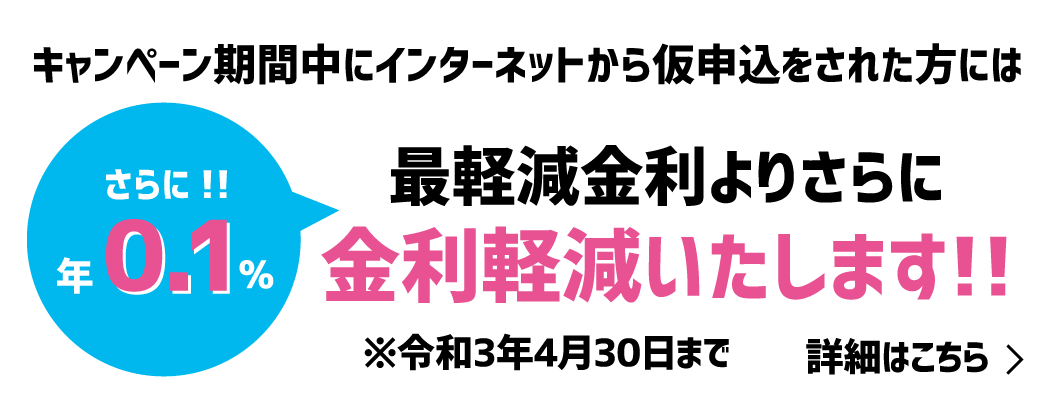 キャンペーン期間中にインターネットから仮申込をされた方には