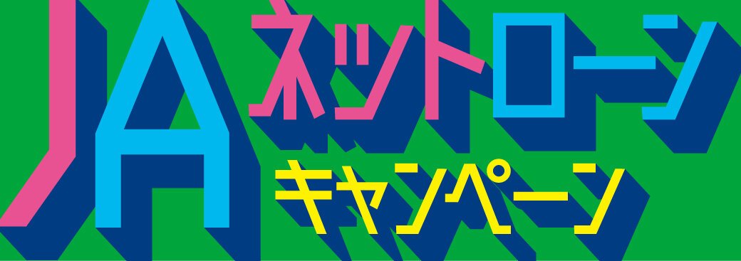 ネットローンキャンペーン