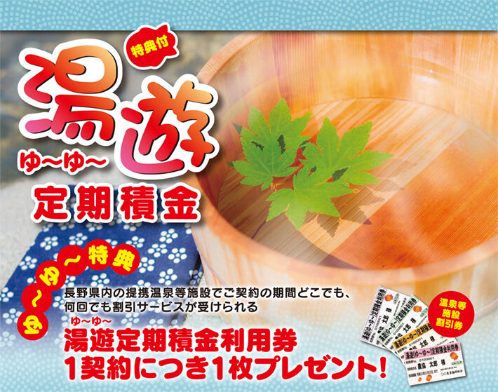 湯遊 ゆ ゆ 定期積金 湯遊 ゆ ゆ 定期積金