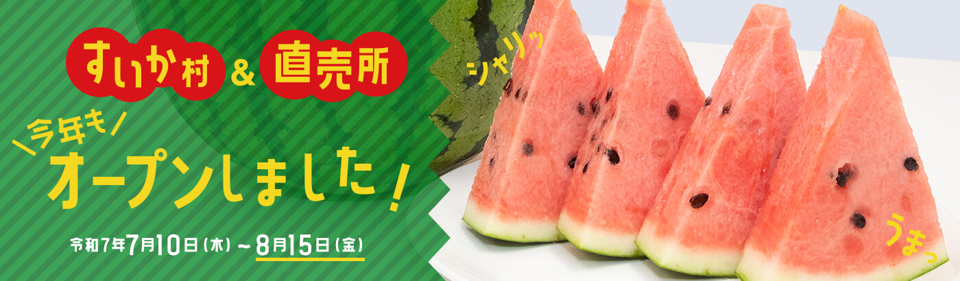 画像：すいか村＆直売所、今年もオープンしました！