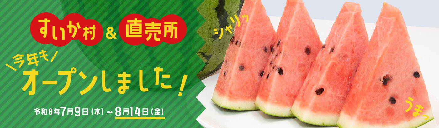 すいか村と直売所、今年もオープンしました！令和8年7月9日（木）～8月14日（金）
