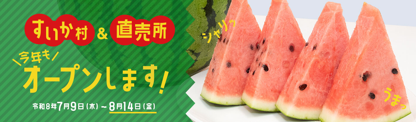すいか村と直売所、今年もオープンします！令和8年7月9日（木）～8月14日（金）
