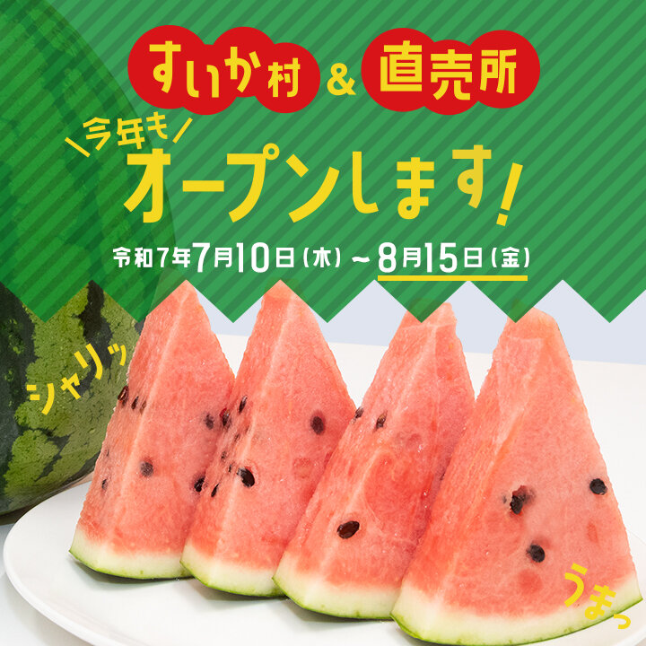 画像：すいか村＆直売所、今年もオープンします！