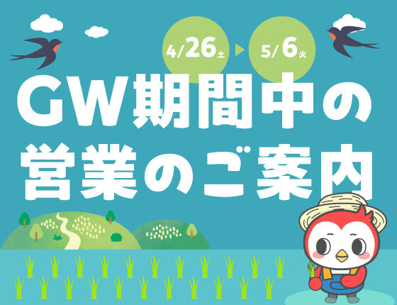 画像：ゴールデンウィーク期間中の営業のご案内