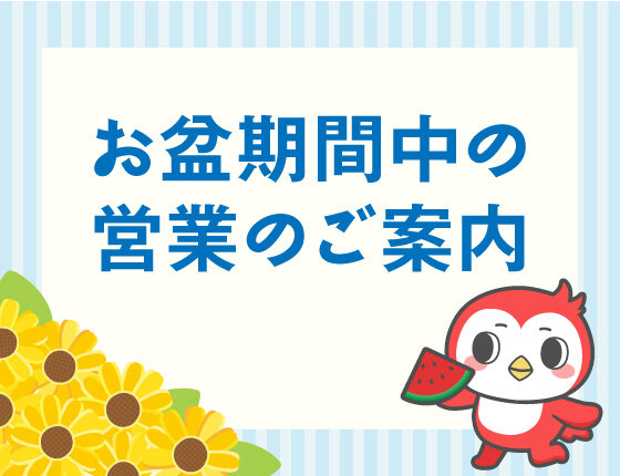 画像：お盆期間中の営業のご案内（2026年8月8日～16日）