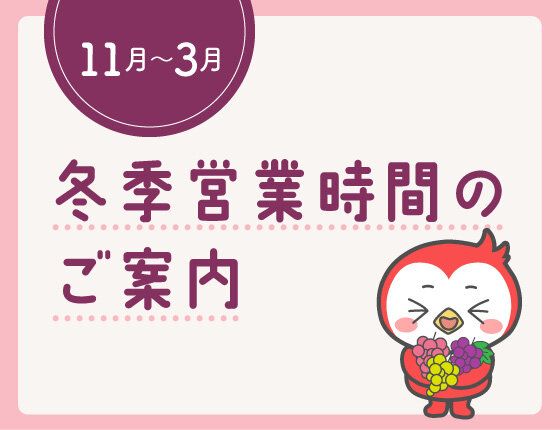 画像：冬期営業時間のご案内