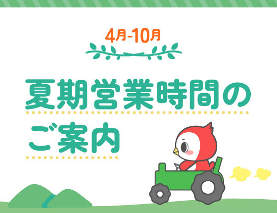 画像：4月～10月の営業時間のご案内